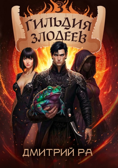 Гильдия Злодеев. Том 3