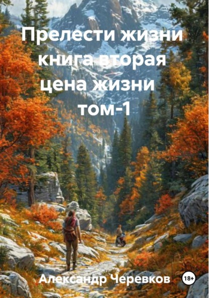 Прелести жизни книга вторая цена жизни том-1