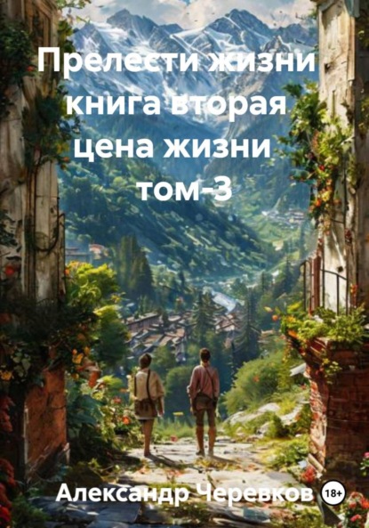 Прелести жизни книга вторая цена жизни том-3