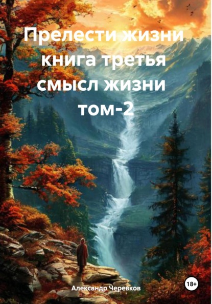 Смысл жизни Том-2