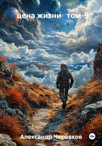 цена жизни том-9