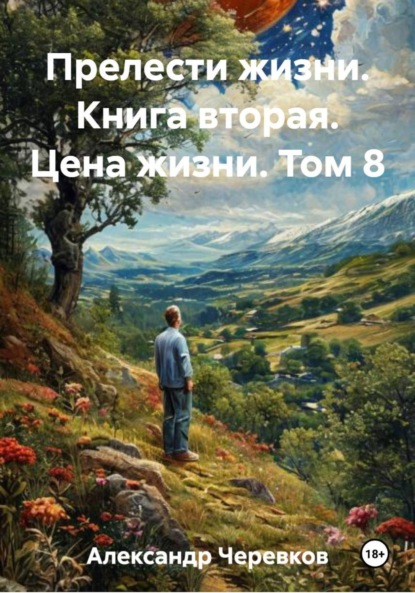 Цена жизни Том-8
