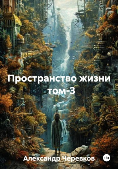 Пространство жизни Том-3