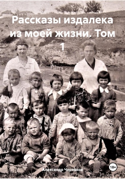 Рассказы издалека из моей жизни Том -1
