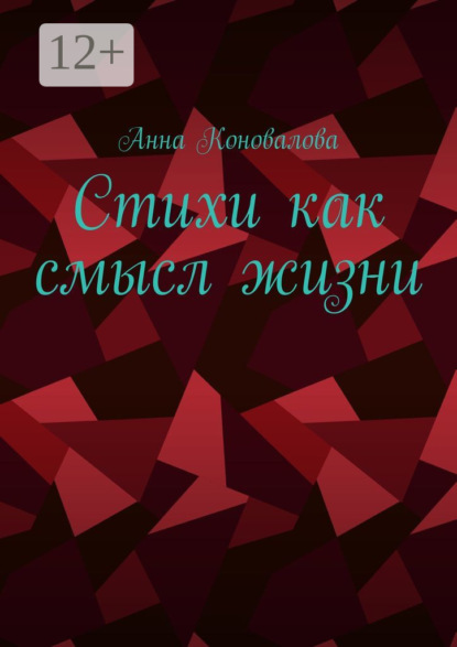 Стихи как смысл жизни