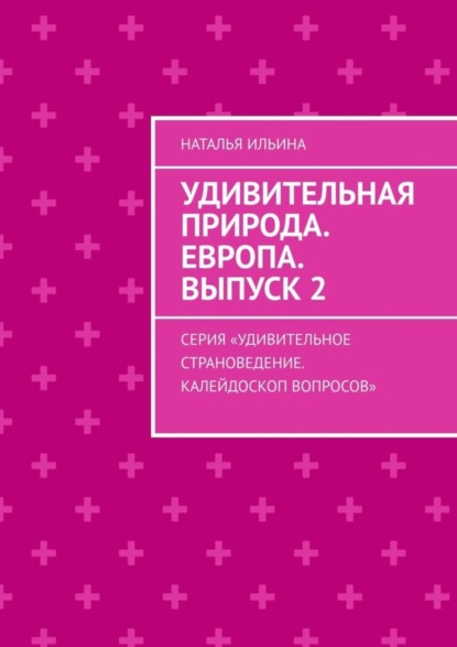 Удивительная природа. Европа. Выпуск 2. Серия «Удивительное страноведение. Калейдоскоп вопросов»