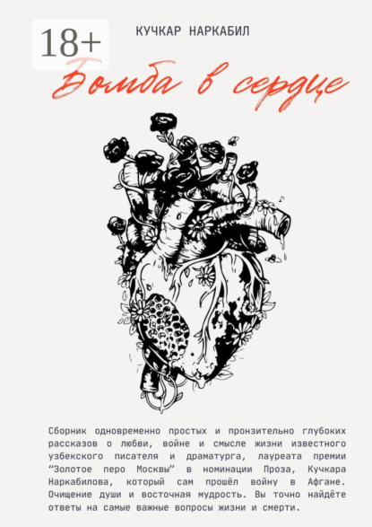 Бомба в сердце