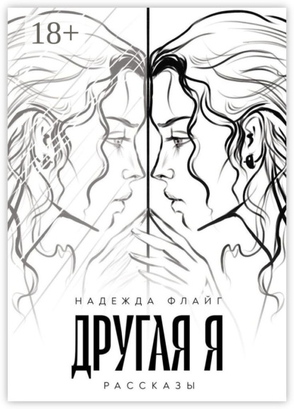Другая я. Рассказы