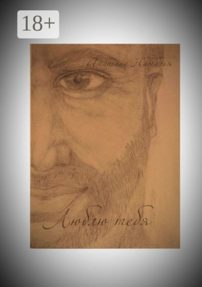 Люблю тебя