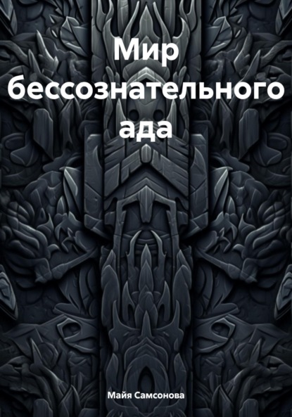 Мир бессознательного ада