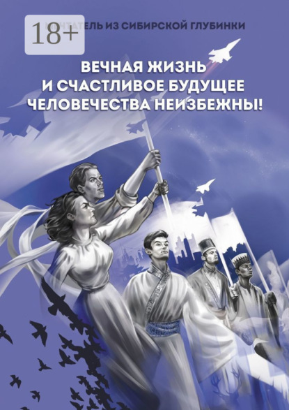 Вечная жизнь и счастливое будущее человечества неизбежны!