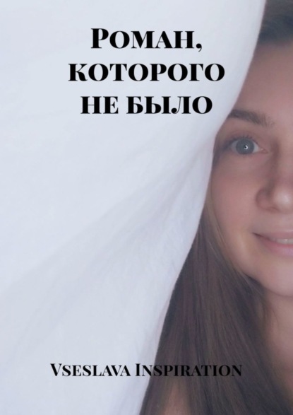 Роман, которого не было