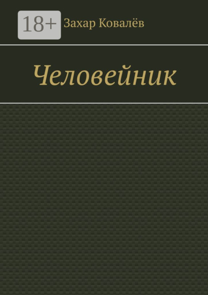 Человейник