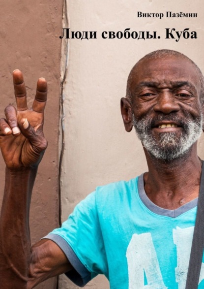Люди свободы. Куба