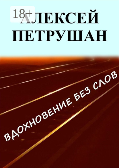 Вдохновение без слов