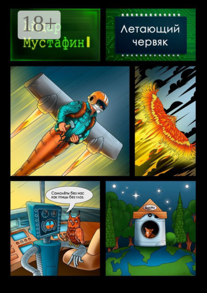 Летающий червяк