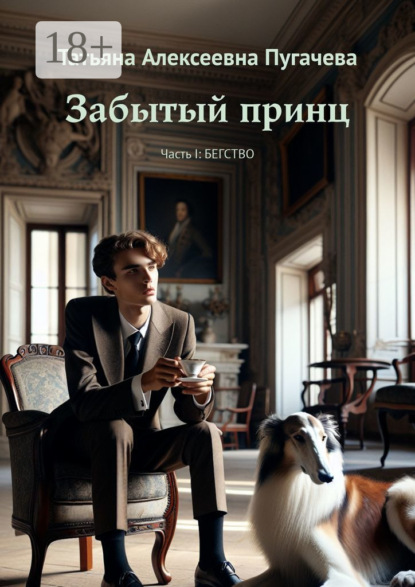 Забытый принц. Часть I: Бегство