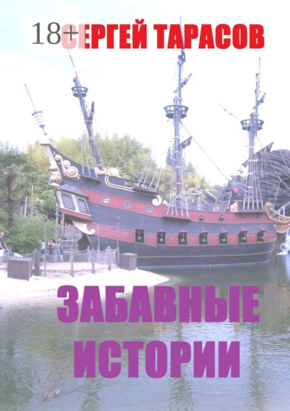 Забавные истории. Реальные истории из моей жизни