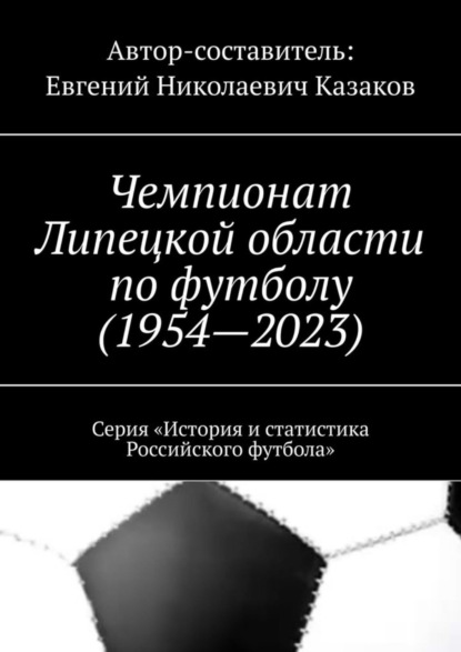 Чемпионат Липецкой области по футболу (1954—2023). Серия «История и статистика Российского футбола»