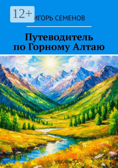 Путеводитель по Горному Алтаю