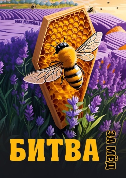 Битва за мёд