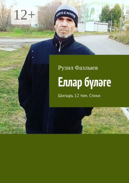 Еллар бүләге. Шигырь 12 том. Стихи