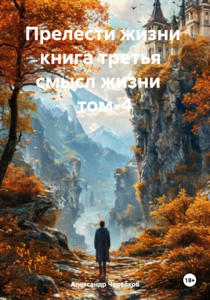 Смысл жизни Том-4
