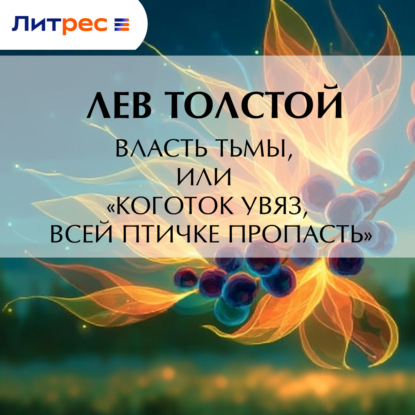 Власть тьмы, или «Коготок увяз, всей птичке пропасть»
