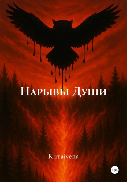 Нарывы Души