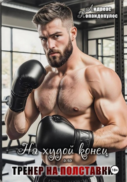 На худой конец, или Тренер на полставки!