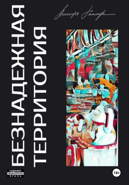 Безнадежная Территория