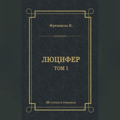 Люцифер. Том 1