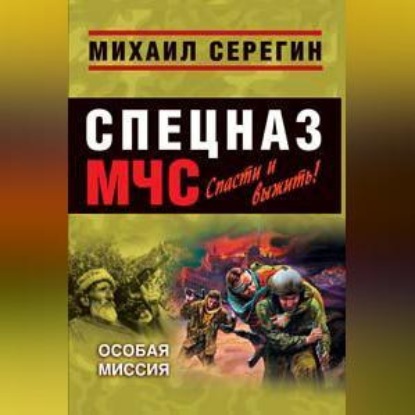 Особая миссия