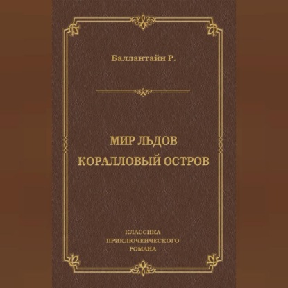 Мир льдов. Коралловый остров