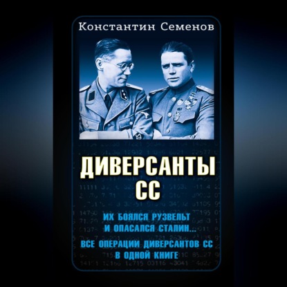 Диверсанты СС