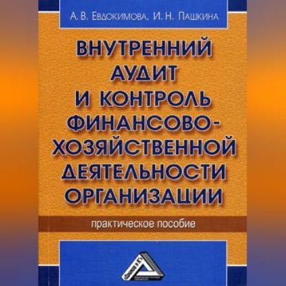 Внутренний аудит и контроль финансово-хозяйственной деятельности организации