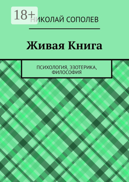 Живая Книга. Психология, эзотерика, философия