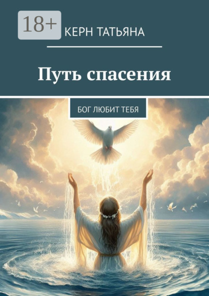 Путь спасения. Бог любит тебя