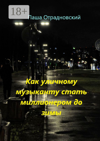 Как уличному музыканту стать миллионером до зимы