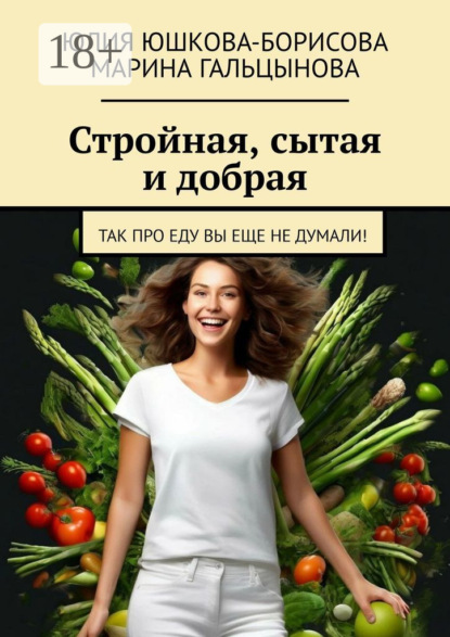 Стройная, сытая и добрая. Так про еду вы еще не думали!