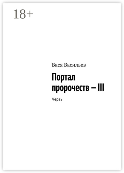 Портал пророчеств – III. Червь