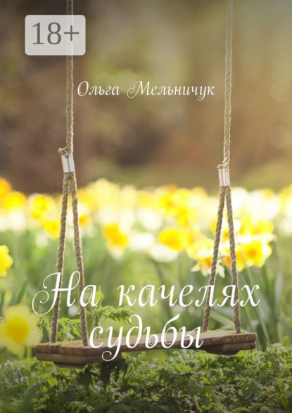 На качелях судьбы