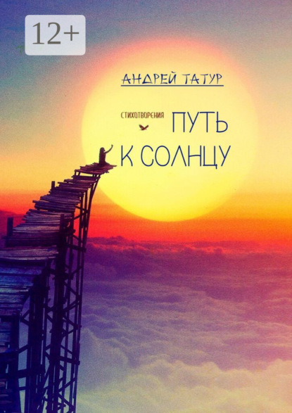 Путь к солнцу. Стихотворения