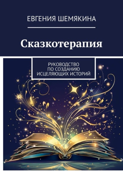 Сказкотерапия. Руководство по созданию исцеляющих историй
