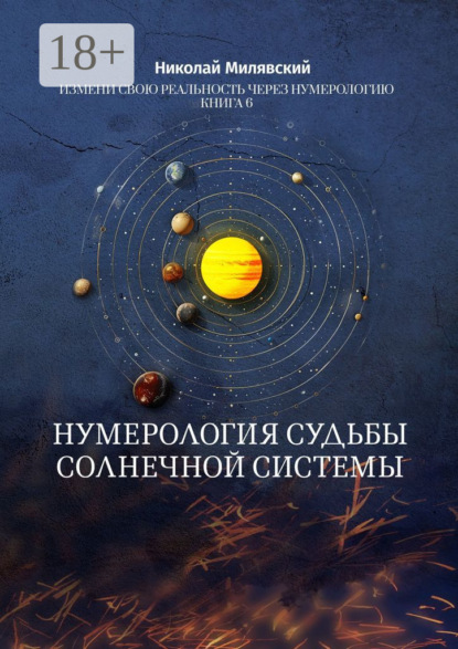 Нумерология судьбы солнечной системы. Измени свою реальность через нумерологию. Книга 6