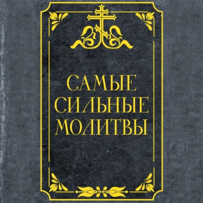 Самые сильные молитвы