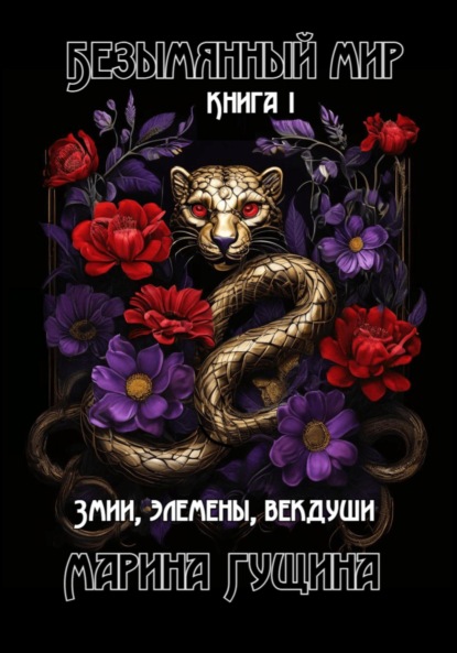 Безымянный мир. Книга 1. Змии, элемены, векдуши