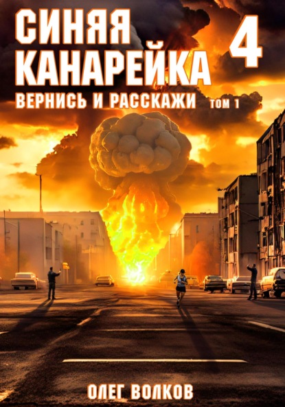 Вернись и расскажи. Том I