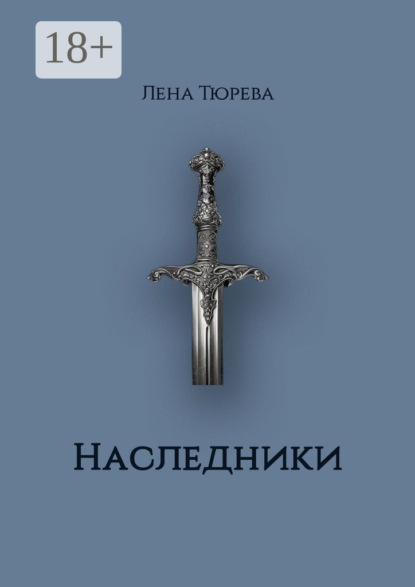 Наследники. Долина Теней. Часть II
