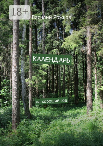 Календарь. На хороший год